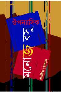 OUPONNASIK MONOJ BASU